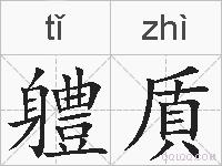 軆貭的拼音