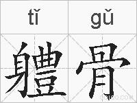 軆骨的拼音