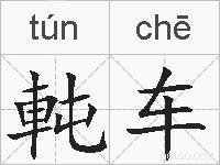 軘车的拼音