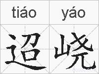 迢峣的拼音