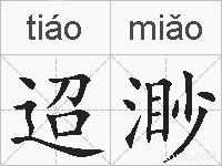 迢渺的拼音