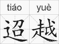 迢越的拼音