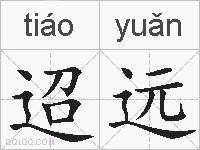 迢远的拼音