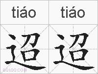 迢迢的拼音