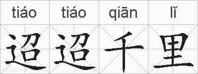 迢迢千里的拼音