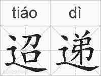 迢递的拼音