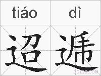 迢逓的拼音