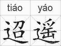 迢遥的拼音