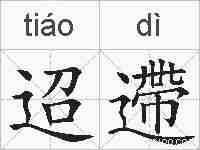 迢遰的拼音