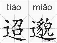 迢邈的拼音