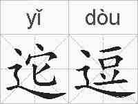 迱逗的拼音