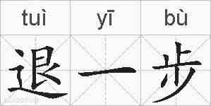 退一步的拼音