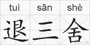 退三舍的拼音