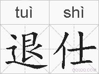 退仕的拼音