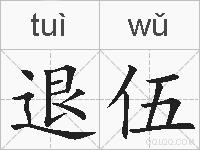 退伍的拼音