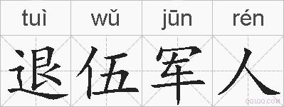 退伍军人的拼音