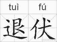 退伏的拼音
