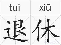 退休的拼音