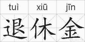 退休金的拼音