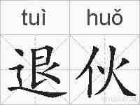退伙的拼音