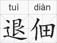退佃的拼音