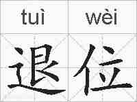 退位的拼音