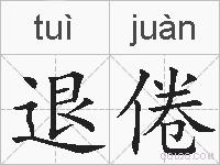 退倦的拼音