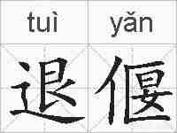 退偃的拼音