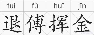 退傅挥金的拼音
