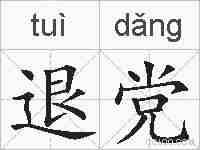退党的拼音