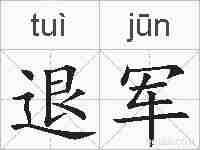 退军的拼音
