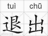 退出的拼音