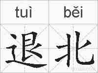 退北的拼音