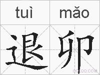 退卯的拼音