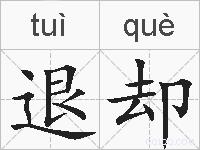 退却的拼音