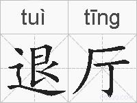 退厅的拼音