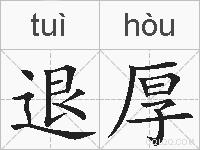 退厚的拼音