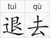 退去的拼音