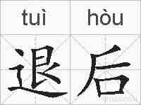 退后的拼音
