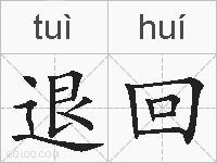 退回的拼音