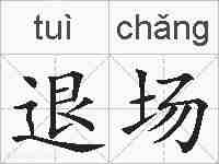 退场的拼音