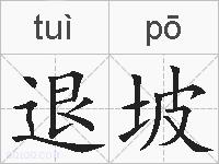 退坡的拼音