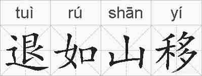 退如山移的拼音