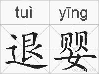 退婴的拼音