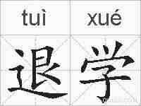 退学的拼音