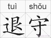 退守的拼音