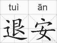 退安的拼音
