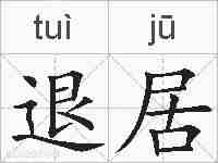 退居的拼音