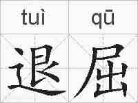退屈的拼音