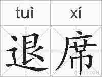 退席的拼音
